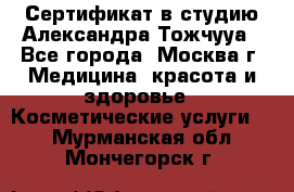 Сертификат в студию Александра Тожчууа - Все города, Москва г. Медицина, красота и здоровье » Косметические услуги   . Мурманская обл.,Мончегорск г.